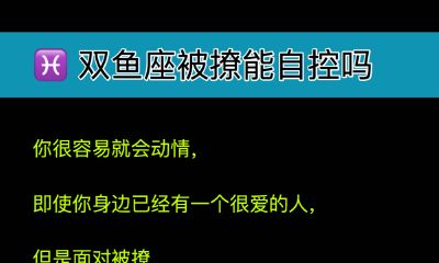 双鱼座被撩能自控吗