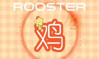 生肖鸡的运势 属鸡人2021年4月运势运程