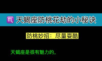 天蝎座咋赶走桃花煞