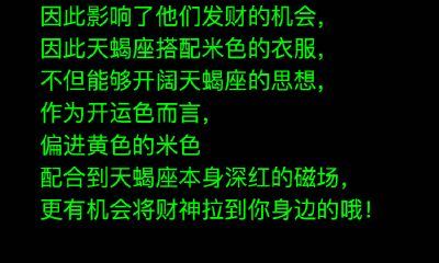 天蝎座穿什么能发财