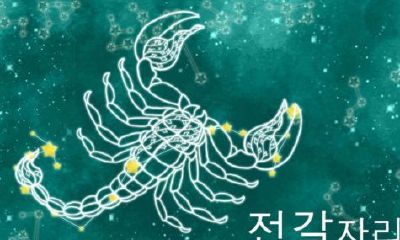 天蝎座图片大全【专辑58】