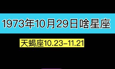 1973年10月29日啥星座（天蝎座）