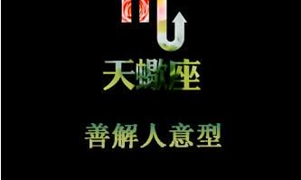 猴年天蝎座需改正的爱情死角