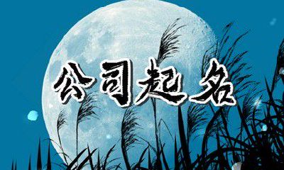三字顺口名字公司带水带金 企业名称新颖独特的