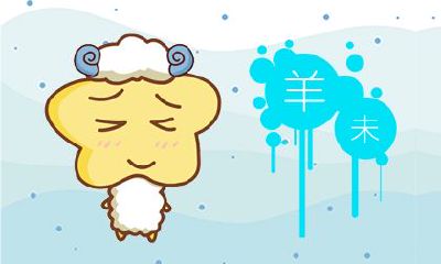 属羊人2019年1月整体运势