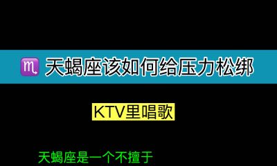 天蝎座该如何给压力松绑