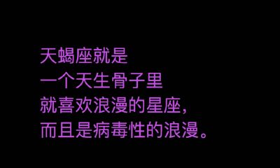 天蝎星座的人浪漫吗