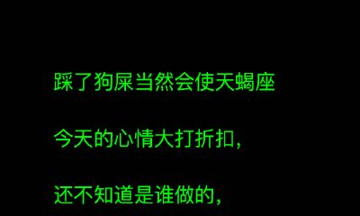天蝎座踩狗屎的反应
