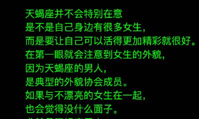 天蝎男看女生的第一眼往哪瞄？