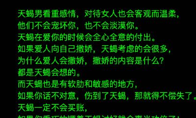 天蝎座男生怎样应对娇嗲女