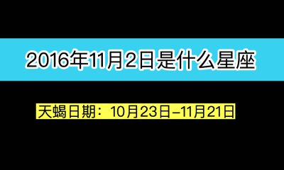 2016年11月2日出生是什么星座（天蝎座）