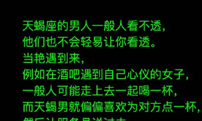 如果艳遇来临,天蝎男该怎么好好把握