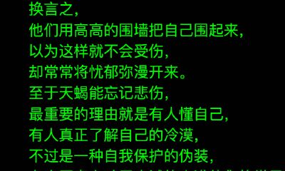 咋让天蝎座忘记悲伤