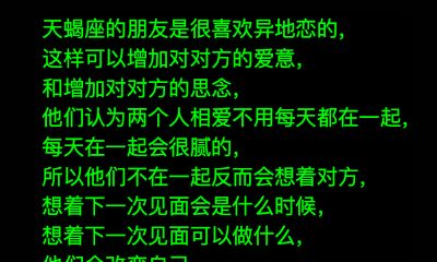 天蝎座的异地恋