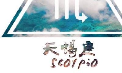 金星天蝎座的魅力