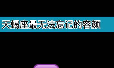 天蝎座最无法忘记的容颜