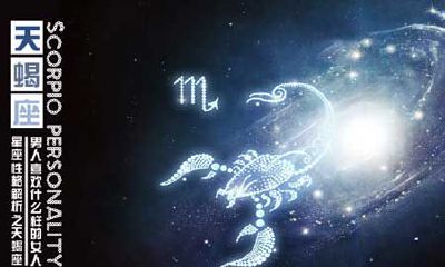 天蝎座男人喜欢什么样的女人？