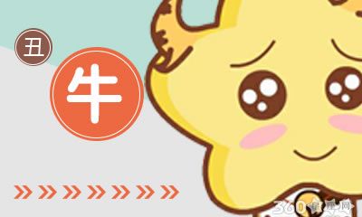 属牛人2018年6月整体运势