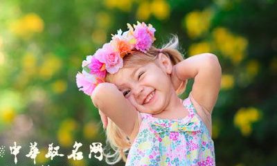 2018年有气质的女宝宝名字有哪些？
