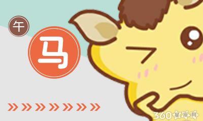 属马人2018年6月整体运势