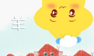 属羊人2019年4月整体运势