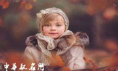 女孩洋气名字 2017吉祥好听的女孩起名大全