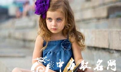 2016年经典猴年女孩起名大全