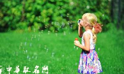 给女孩子取一个优雅、时尚、吉祥的名字