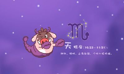 天蝎星座的性格特点