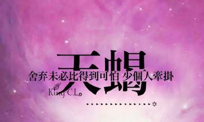 天蝎座用英语怎么说