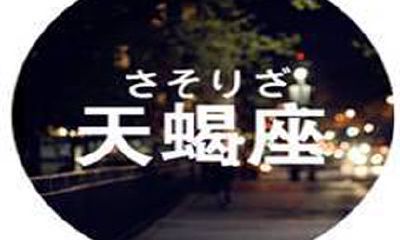 天蝎男最不喜欢哪些星座女生