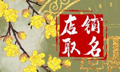 充满神秘的店名 融入四字成语起名