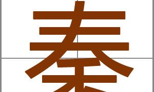 姓秦女孩有诗意的名字