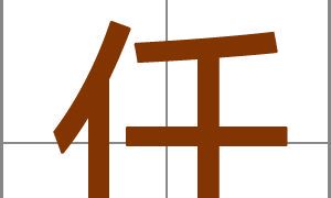 姓任女孩寓意好的名字有哪些