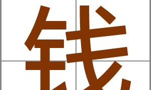 姓钱女孩气质好听的名字