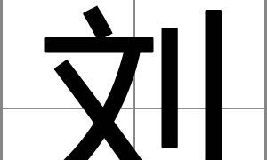 2018姓刘女孩好听名字大全