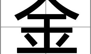 姓金女孩高贵好听有气质的名字有哪些