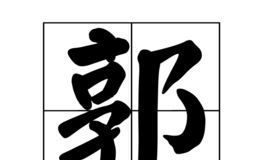 姓郭的女孩甜美的名字有哪些