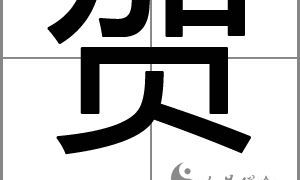 100分的贺姓女孩名字大全