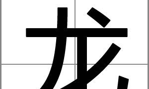 姓龙女孩优雅大气的名字有哪些