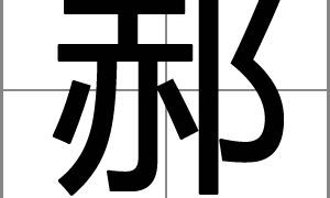 姓郝的女孩有气质的名字有哪些