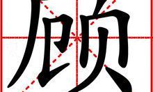 好听的姓顾女孩名字有哪些