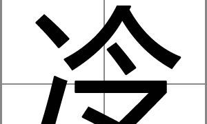 2018狗年姓冷的女孩名字大全