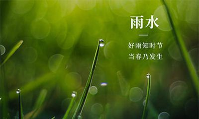 2022年雨水节气是几月几日几点？雨水节气的诗句