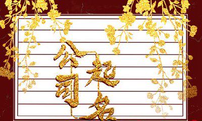 五行缺金开店名字 书写美观大方的店铺起名