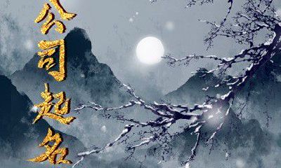 补水补金的公司名字 五行属水属金的企业名称