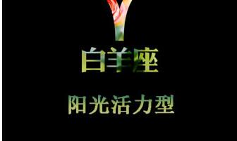 白羊座是女人还是男人更强势？