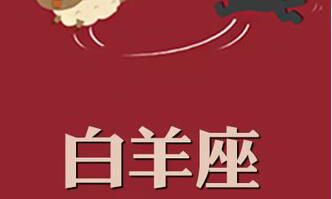 白羊座如何优雅的假装自己有对象？？