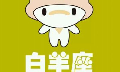 白羊座郁闷时最想要恋人做的事情