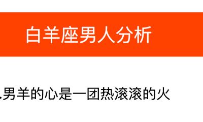 白羊座男人分析